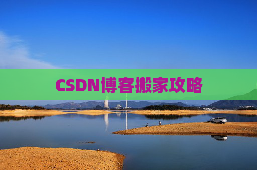 CSDN博客搬家攻略